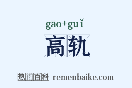 高轨是什么意思的图片